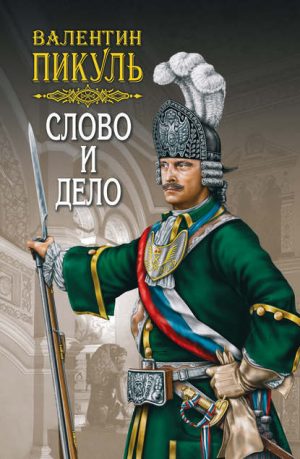 Слово и дело. Книга первая. Царица престрашного зраку читать онлайн