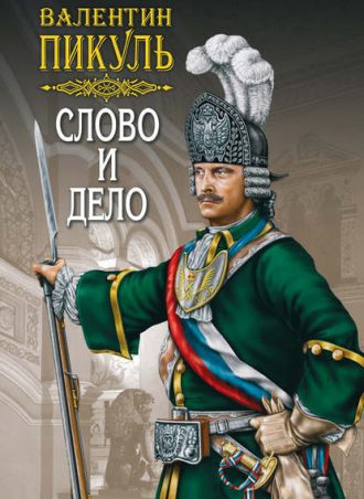 Слово и дело. Книга первая. Царица престрашного зраку читать онлайн