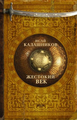 Жестокий век читать онлайн