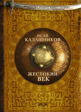 Жестокий век читать онлайн