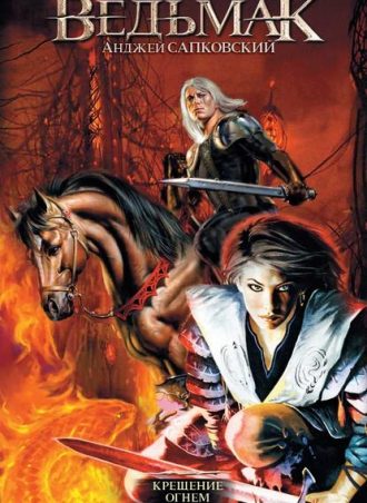 Крещение огнем читать онлайн