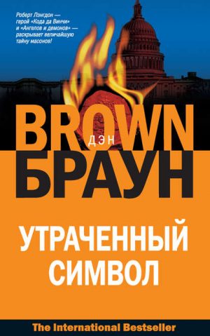 Утраченный символ читать онлайн