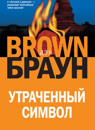 Утраченный символ читать онлайн