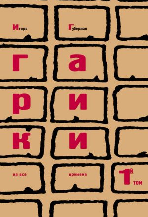 Гарики на все времена. Том 1 читать онлайн