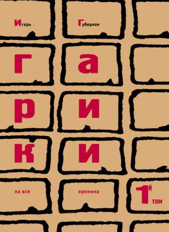 Гарики на все времена. Том 1 читать онлайн
