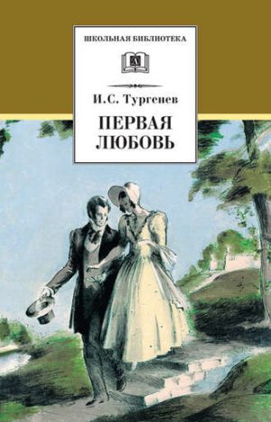 Первая любовь читать онлайн
