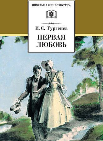 Первая любовь читать онлайн