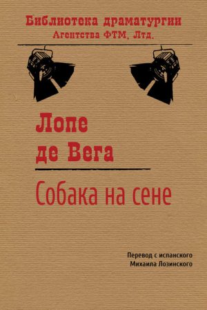 Собака на сене читать онлайн