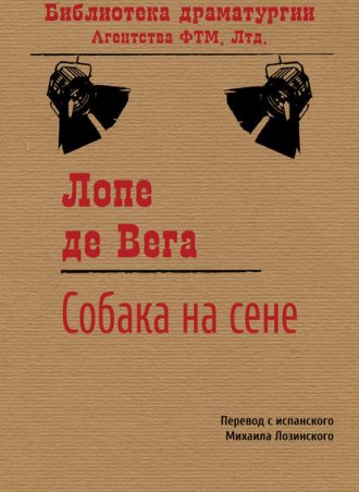 Собака на сене читать онлайн