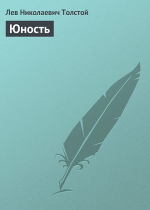 Юность читать онлайн