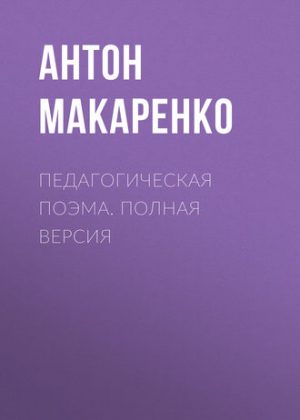 Педагогическая поэма читать онлайн