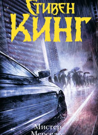 Мистер Мерседес читать онлайн
