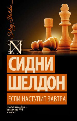 Если наступит завтра читать онлайн