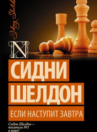 Если наступит завтра читать онлайн