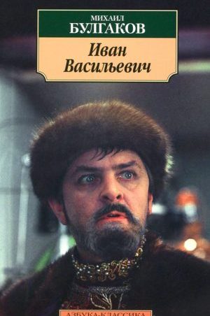 Иван Васильевич читать онлайн