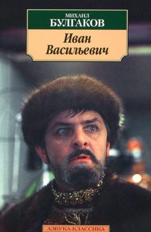 Иван Васильевич читать онлайн