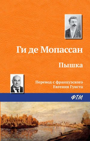 Пышка читать онлайн