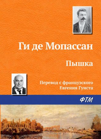 Пышка читать онлайн