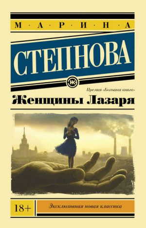 Женщины Лазаря читать онлайн