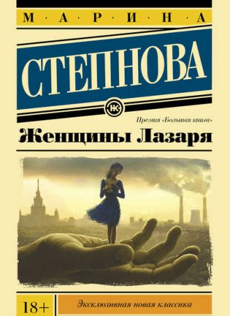 Женщины Лазаря читать онлайн