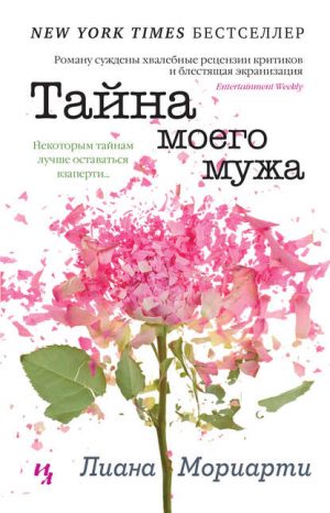 Тайна моего мужа читать онлайн