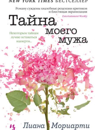 Тайна моего мужа читать онлайн