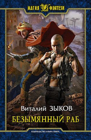 Безымянный раб читать онлайн