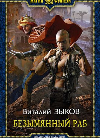 Безымянный раб читать онлайн