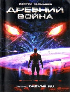 Война читать онлайн
