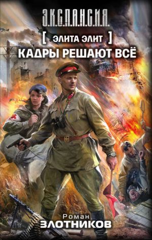 Кадры решают всё читать онлайн