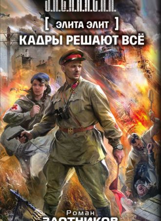 Кадры решают всё читать онлайн