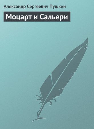 Моцарт и Сальери читать онлайн