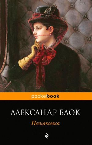 Незнакомка читать онлайн