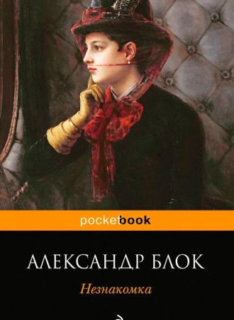 Незнакомка читать онлайн