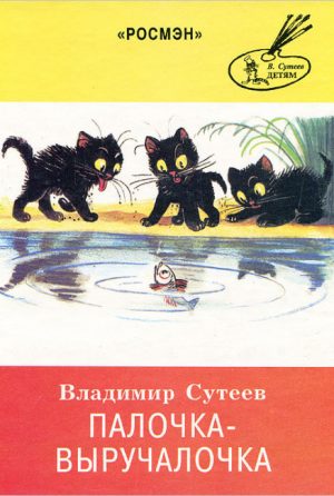 Палочка-выручалочка читать онлайн