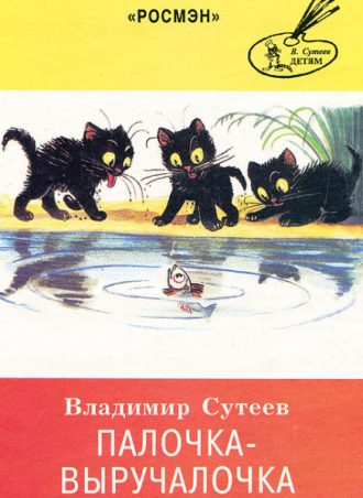 Палочка-выручалочка читать онлайн