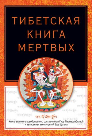 Бардо Тодол. Тибетская книга мертвых читать онлайн