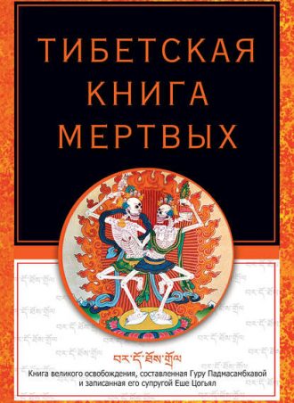 Бардо Тодол. Тибетская книга мертвых читать онлайн