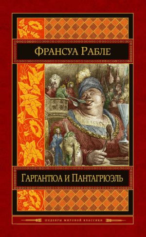 Гаргантюа и Пантагрюэль читать онлайн