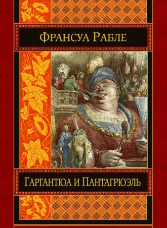 Гаргантюа и Пантагрюэль читать онлайн