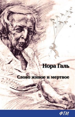 Слово живое и мертвое читать онлайн