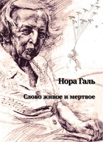 Слово живое и мертвое читать онлайн