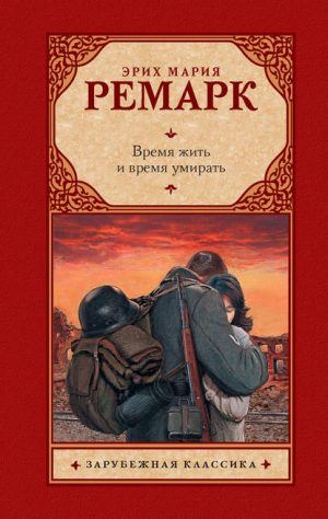 Время жить и время умирать читать онлайн