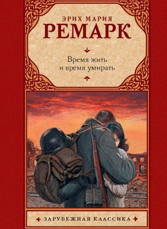 Время жить и время умирать читать онлайн