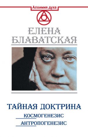 Тайная доктрина читать онлайн