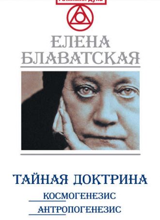 Тайная доктрина читать онлайн