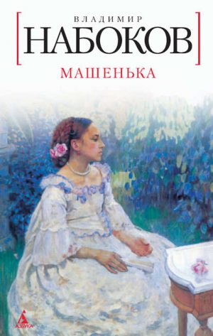 Машенька читать онлайн