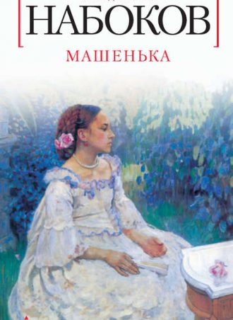 Машенька читать онлайн
