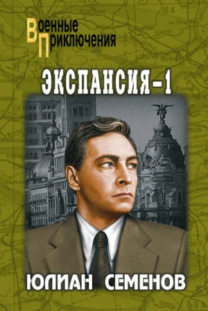 Экспансия-1 читать онлайн