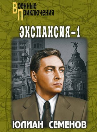 Экспансия-1 читать онлайн